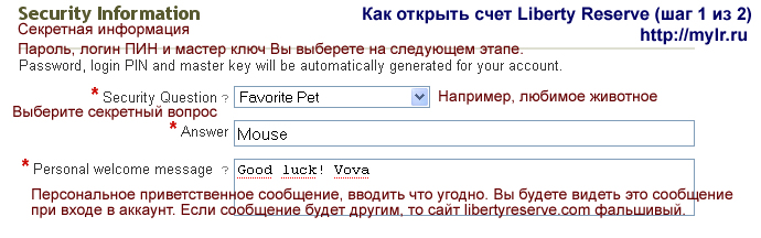 Создать аккаунт Liberty Reserve - введите секретное слово и приветственное сообщение