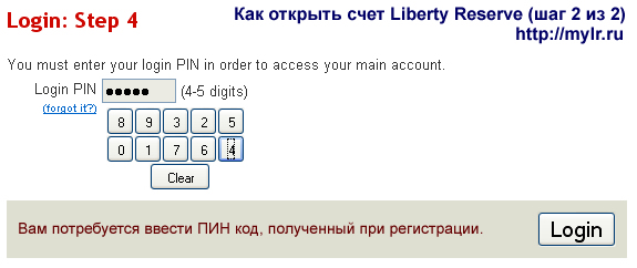 Войти в аккаунт Liberty Reserve - шаг 4, введите ПИН-код